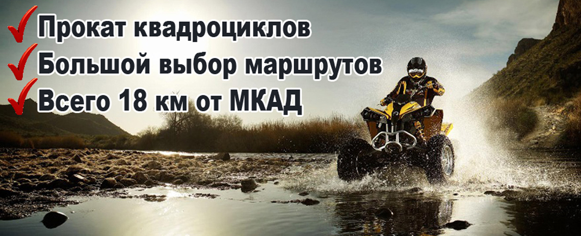 Прокат квадроциклов