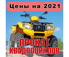 Цены на прокат квадроциклов в Москве 2021