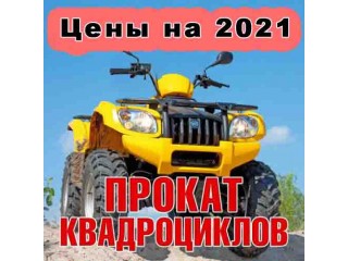 Цены на прокат квадроциклов в Москве 2021